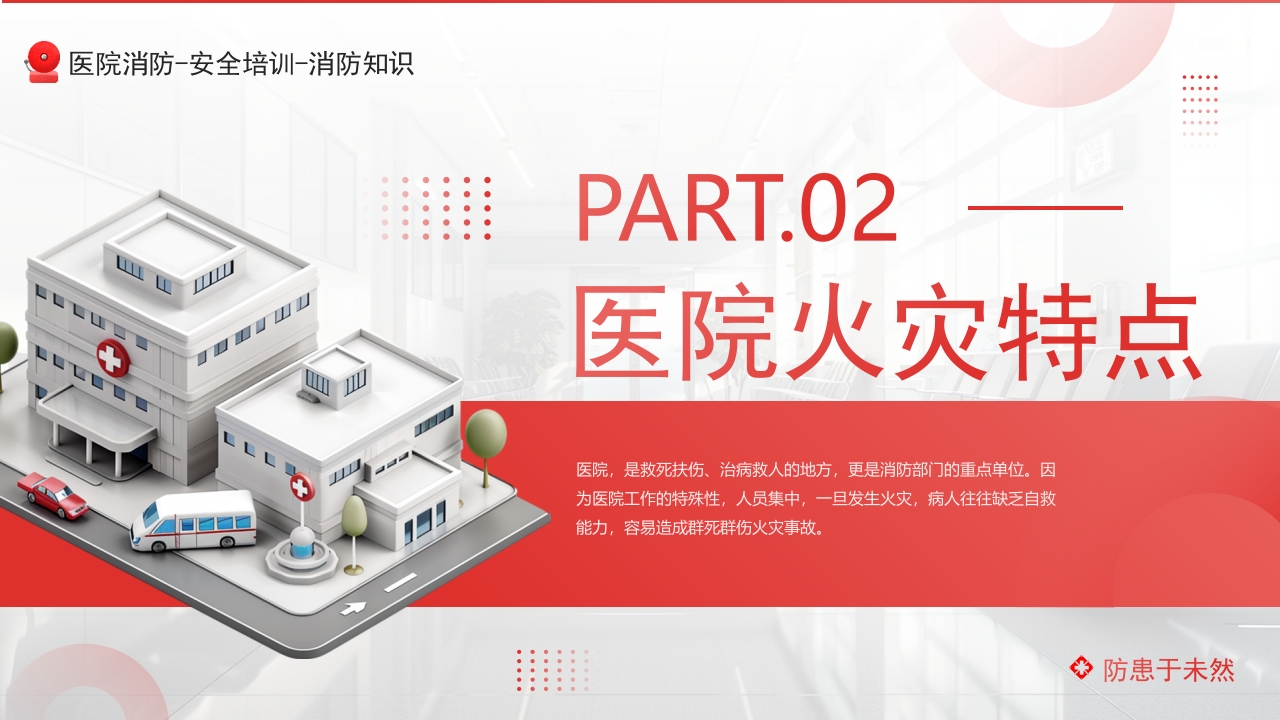 医院消防安全知识培训PPT课件5