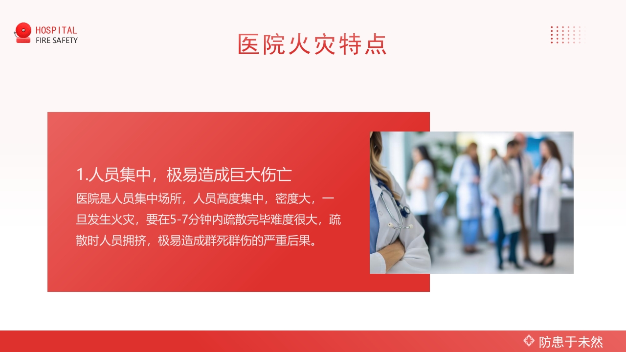 医院消防安全知识培训PPT课件6