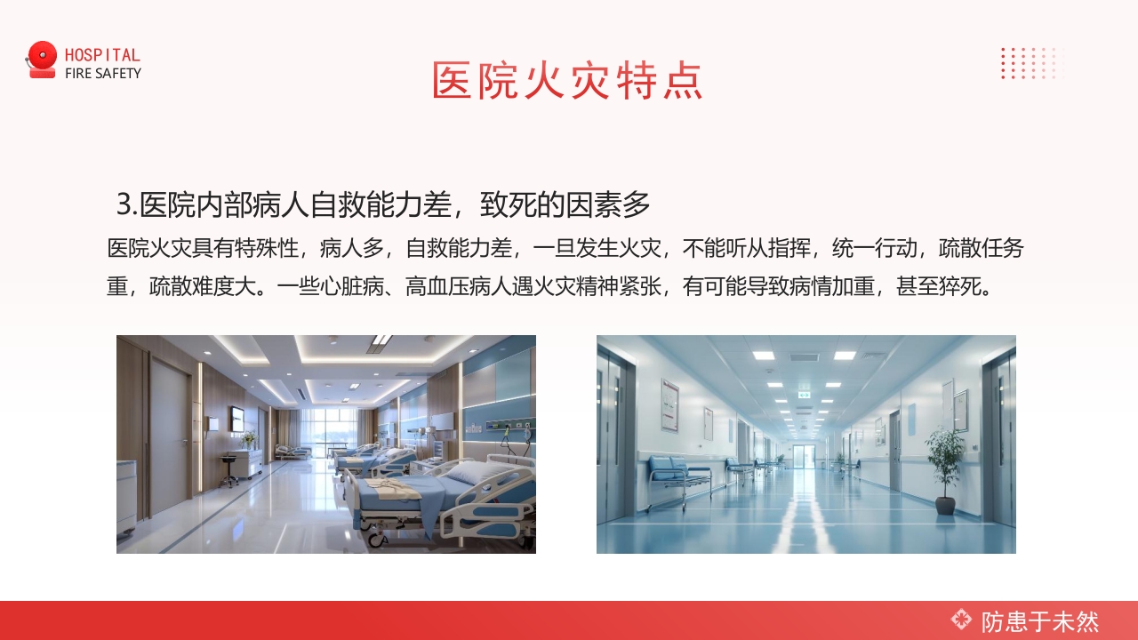 医院消防安全知识培训PPT课件8