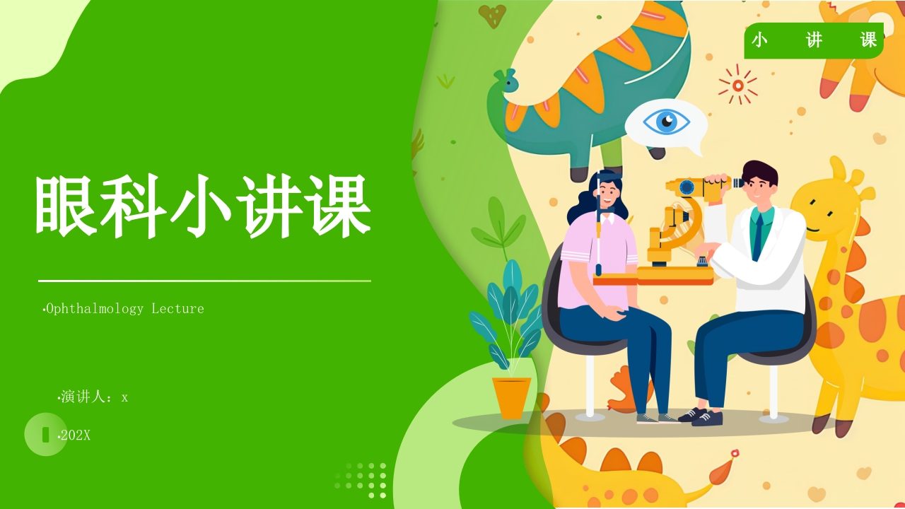 眼科小讲课PPT课件