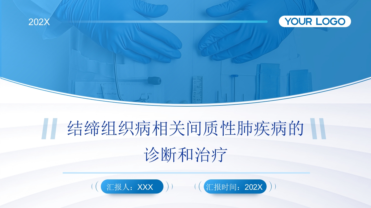 结缔组织病相关的间质性肺疾病诊断和治疗PPT课件1