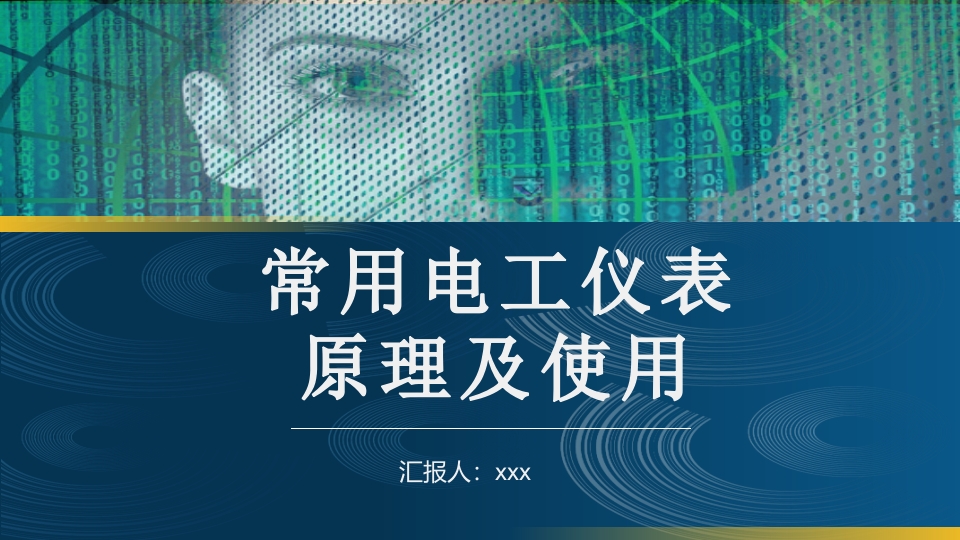 常用电工仪器仪表原理及使用PPT课件1