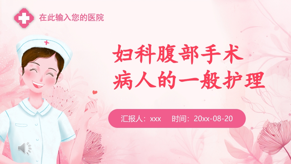 妇科腹部手术病人的一般护理PPT课件1