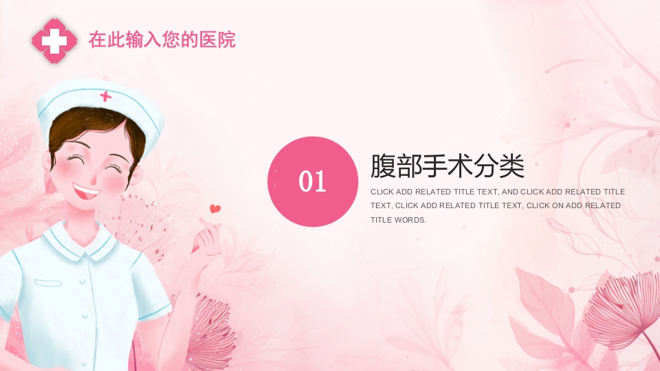 妇科腹部手术病人的一般护理PPT课件3