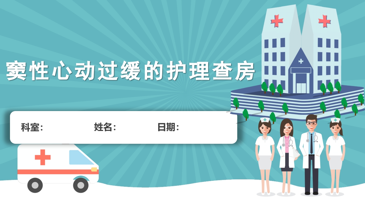 窦性心动过缓的护理查房PPT课件1