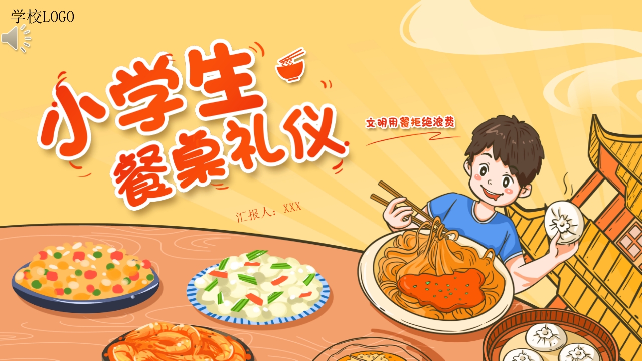 小学生餐桌礼仪主题班会PPT课件1