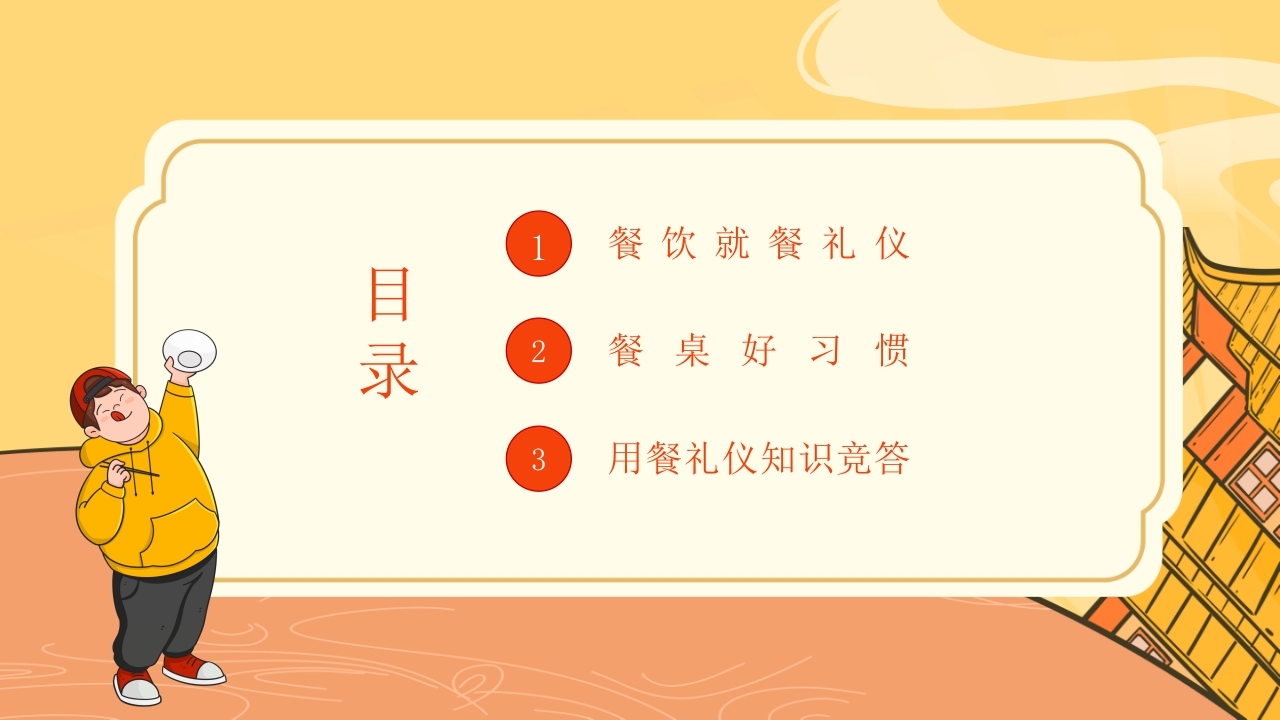 小学生餐桌礼仪主题班会PPT课件3