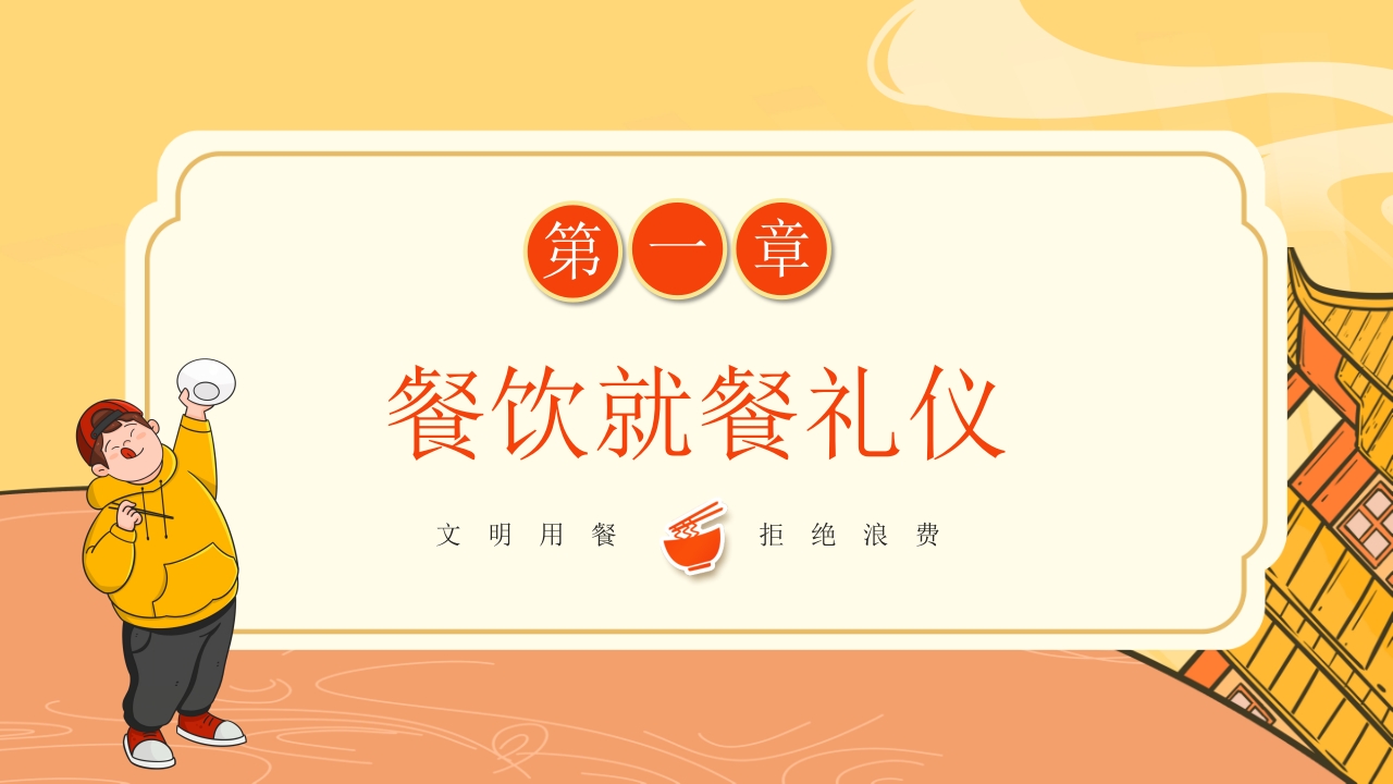 小学生餐桌礼仪主题班会PPT课件4