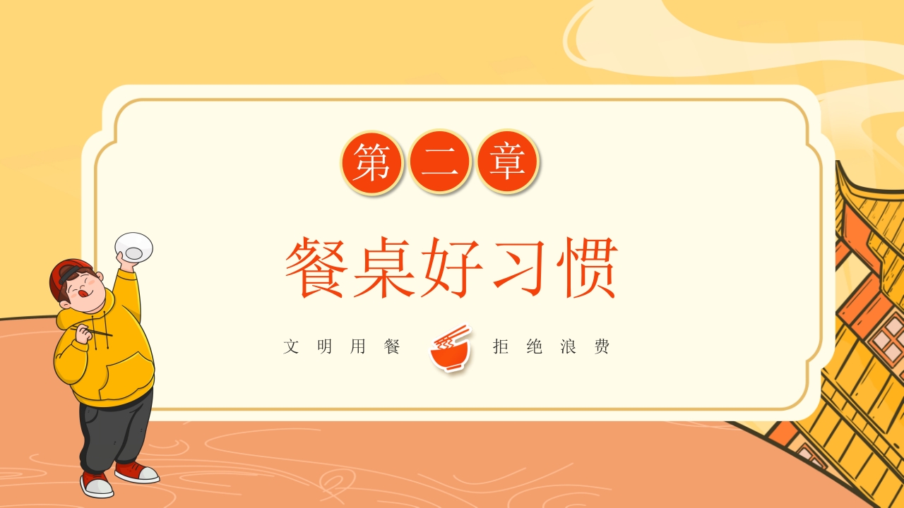 小学生餐桌礼仪主题班会PPT课件9