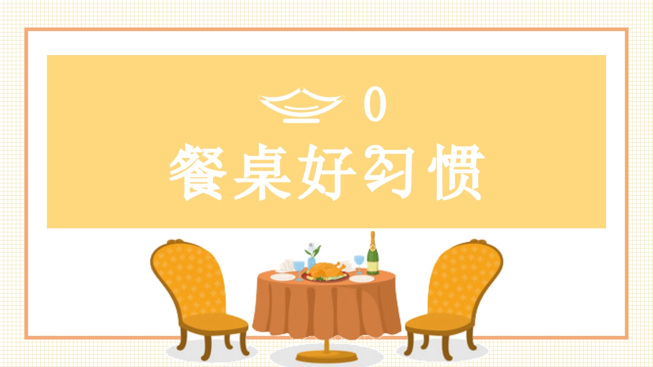 《餐桌礼仪》传承中华美德小学生主题班会PPT课件10