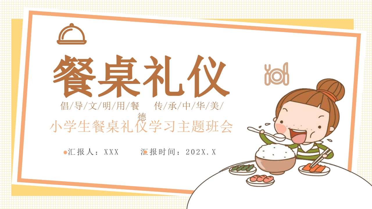 《餐桌礼仪》传承中华美德小学生主题班会PPT课件1