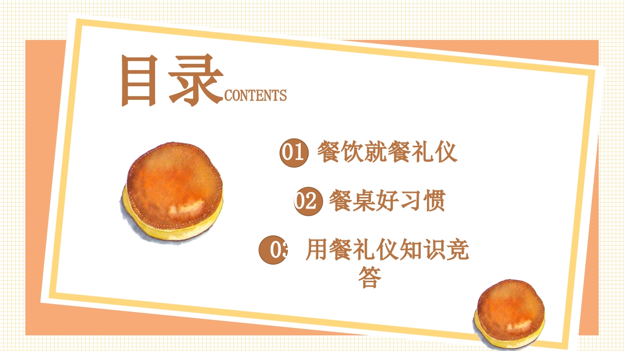 《餐桌礼仪》传承中华美德小学生主题班会PPT课件3