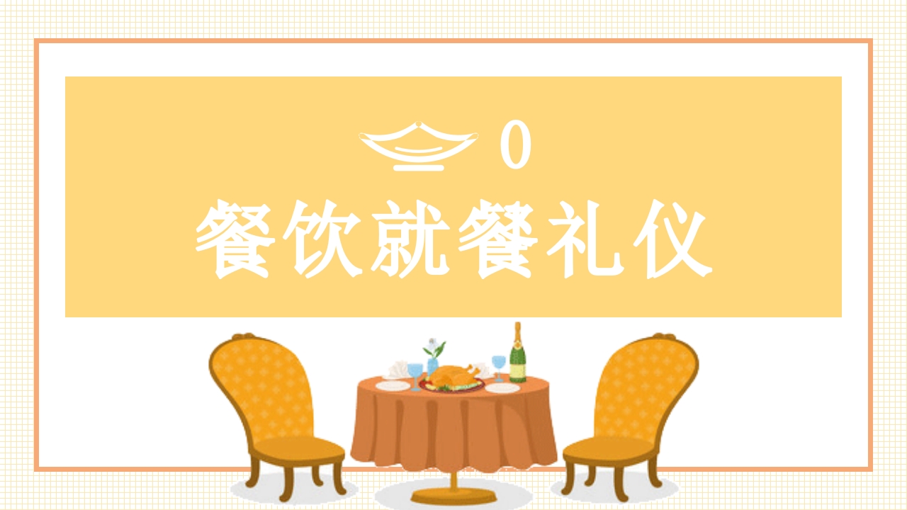 《餐桌礼仪》传承中华美德小学生主题班会PPT课件4