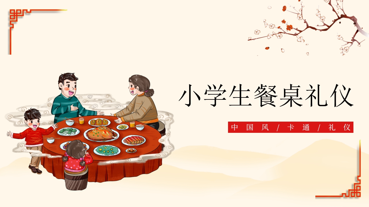 中国风小学生餐桌礼仪PPT课件1