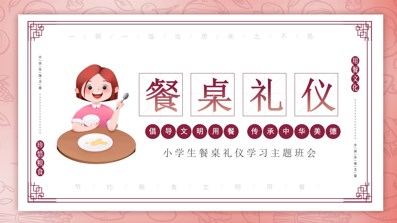 小学生餐桌礼仪文化知识班会PPT课件1