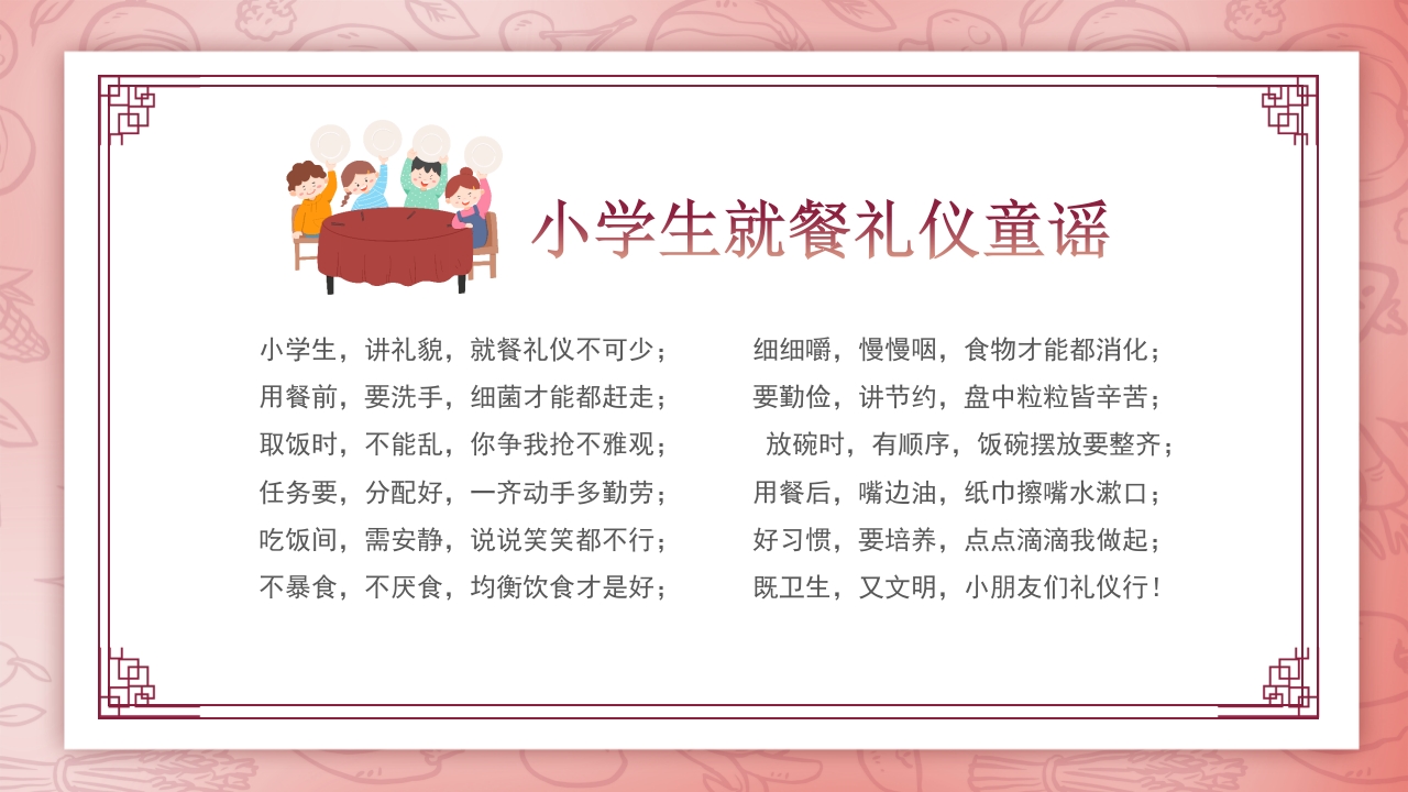 小学生餐桌礼仪文化知识班会PPT课件2