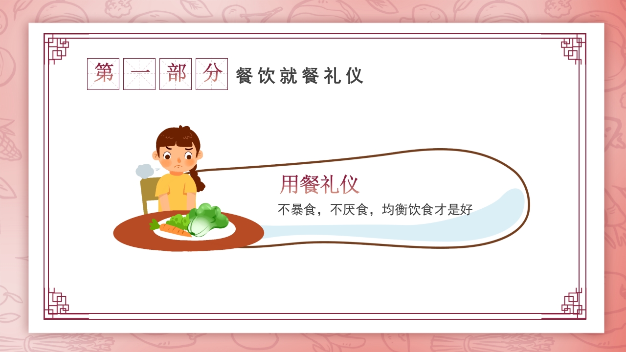 小学生餐桌礼仪文化知识班会PPT课件9