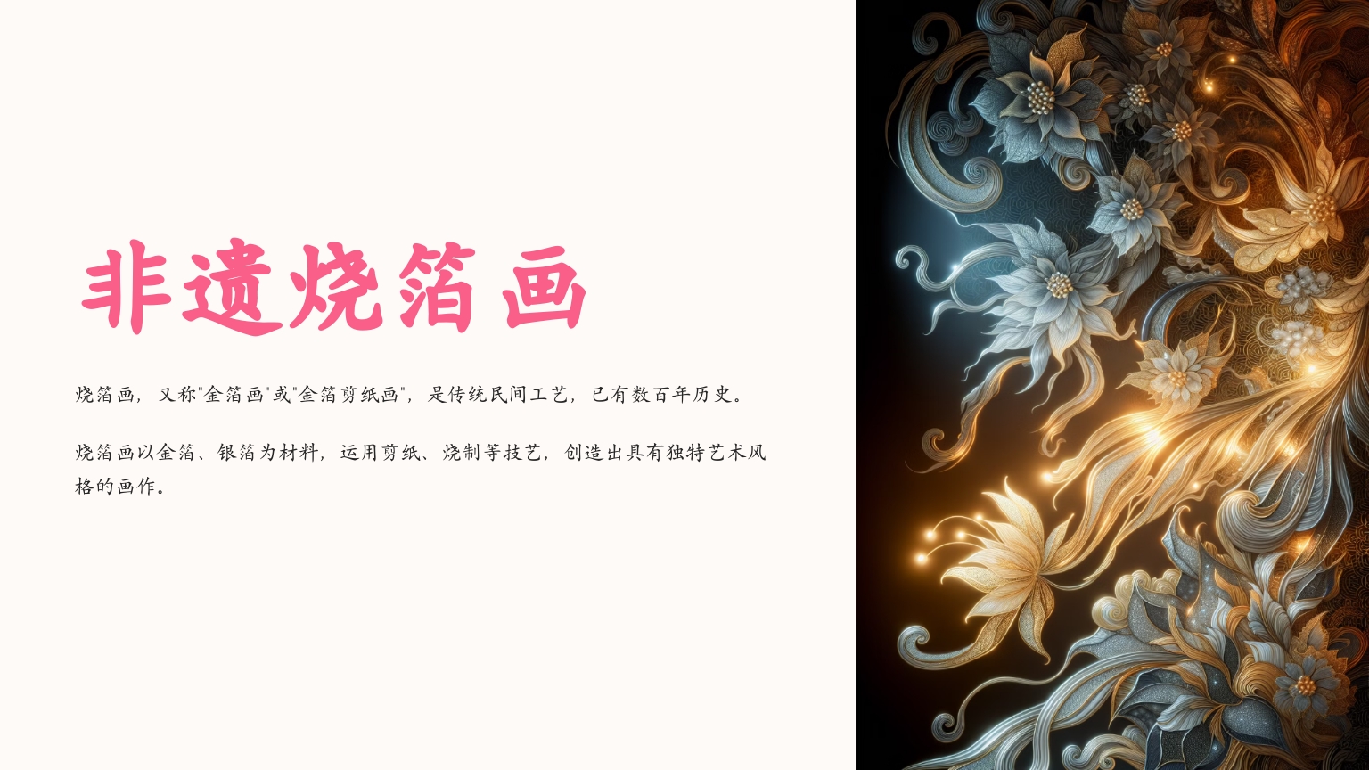 非遗烧箔画PPT课件1