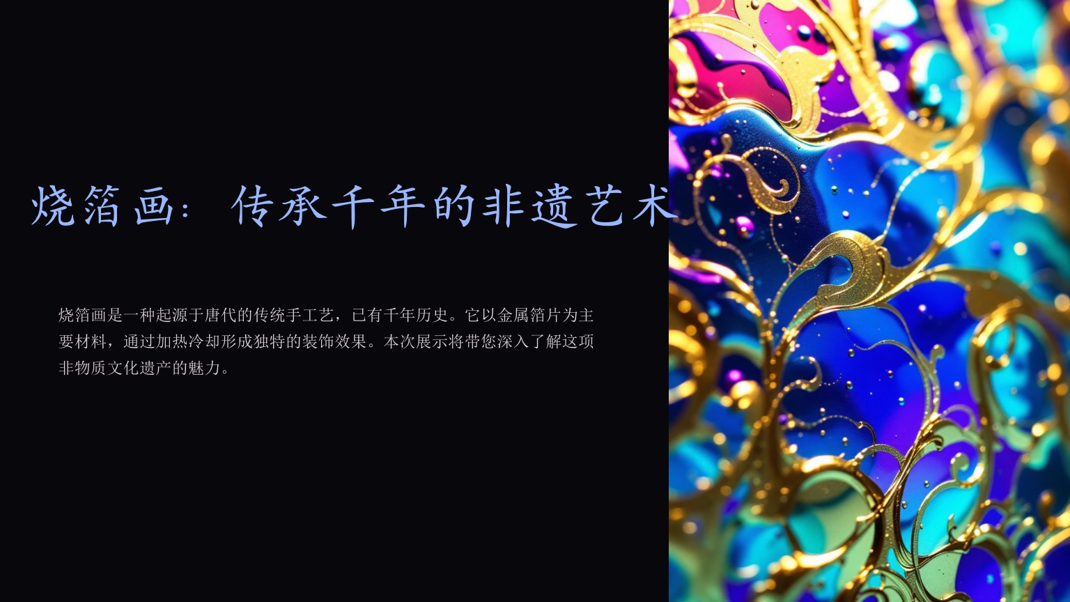 《烧箔画》传承千年的非遗艺术PPT课件1
