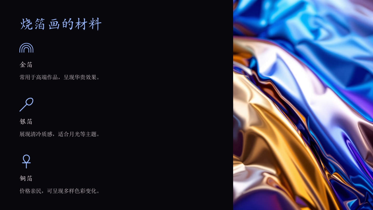 《烧箔画》传承千年的非遗艺术PPT课件3