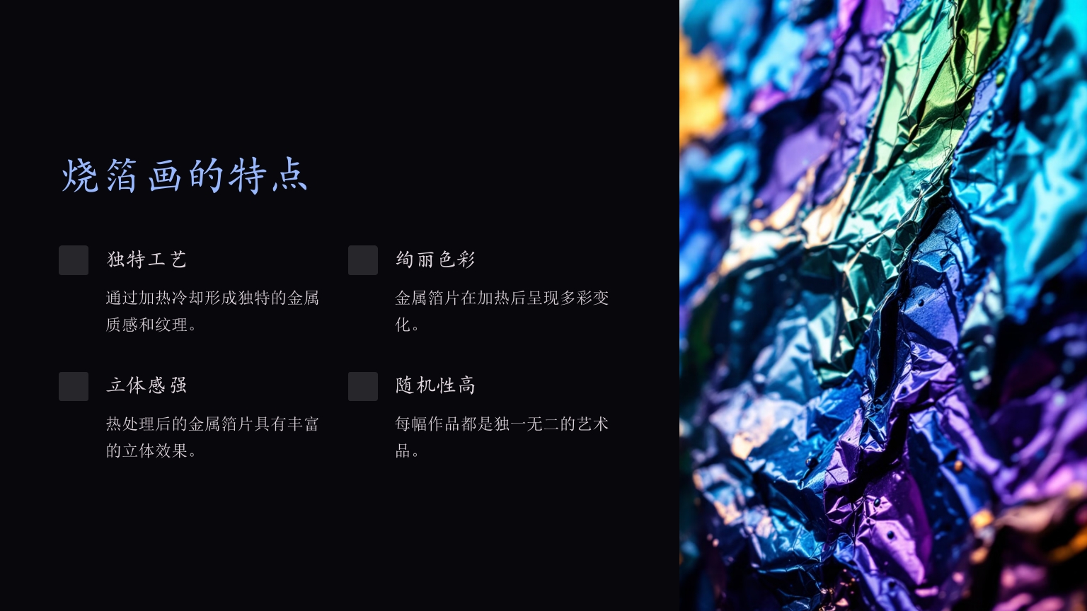 《烧箔画》传承千年的非遗艺术PPT课件5