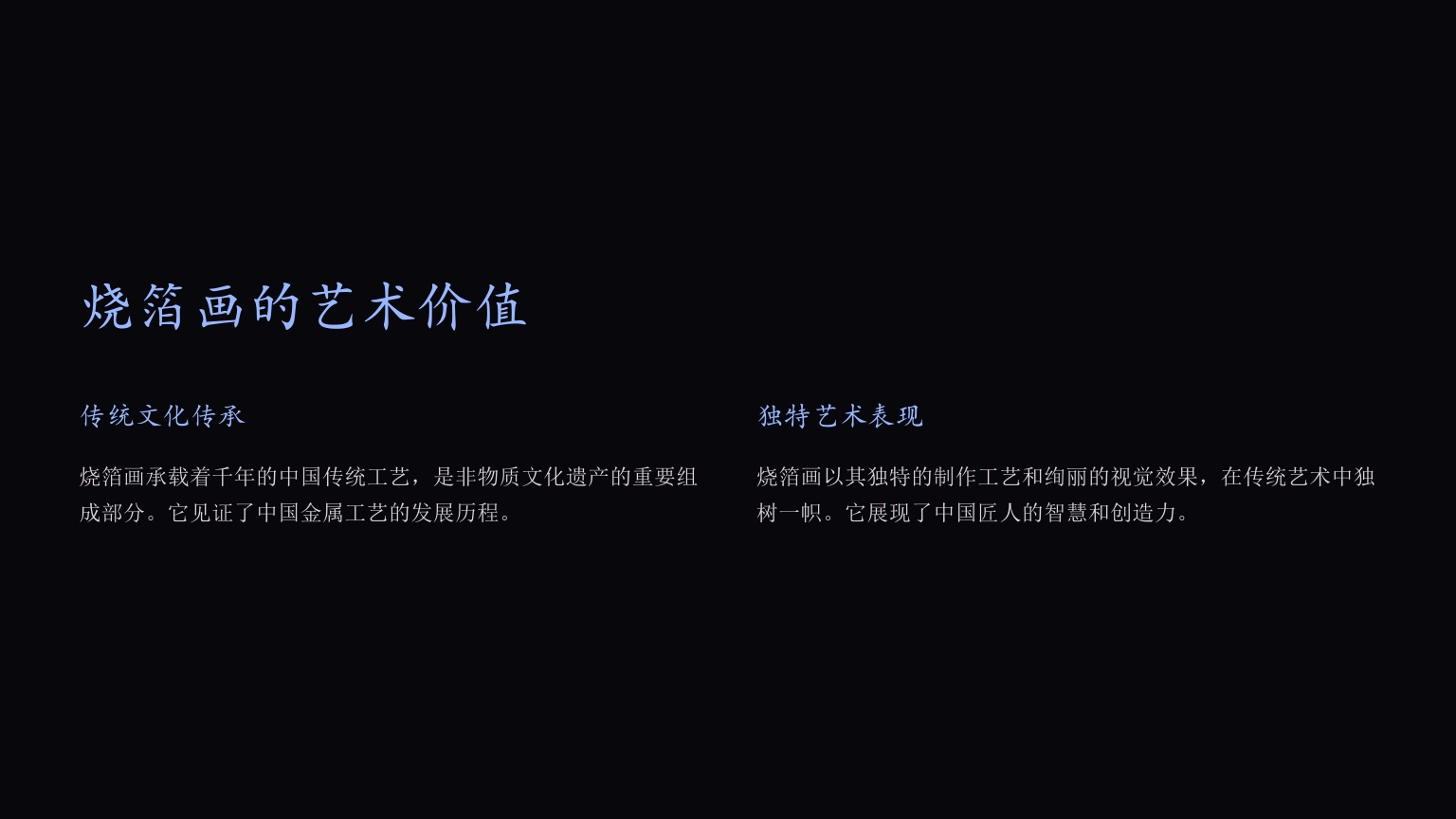 《烧箔画》传承千年的非遗艺术PPT课件6