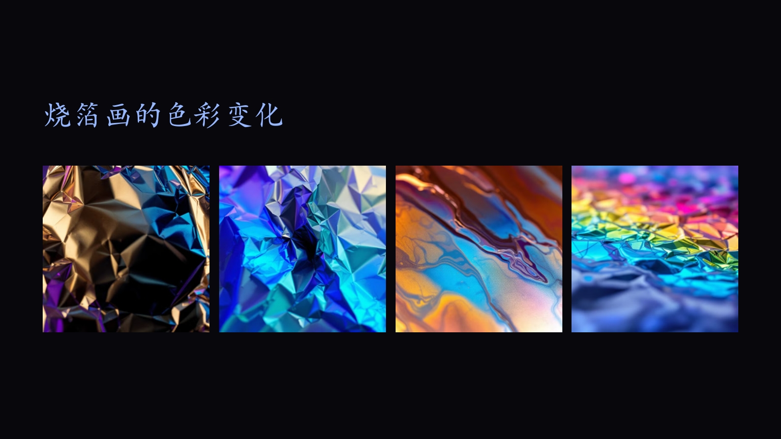 《烧箔画》传承千年的非遗艺术PPT课件9