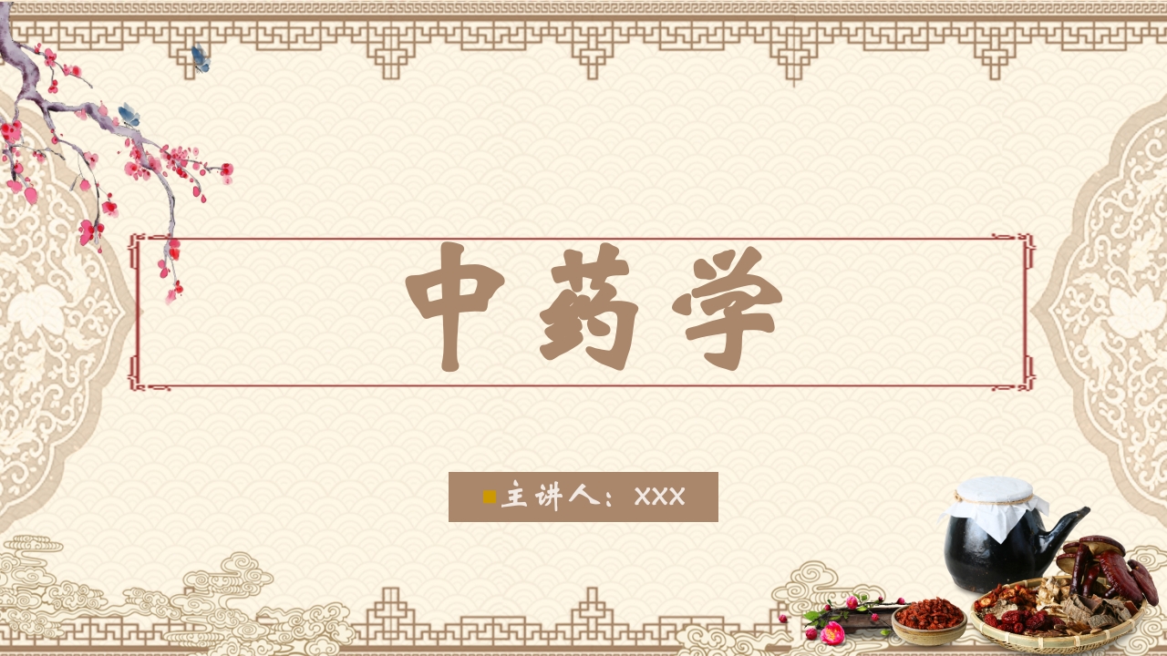 中药学PPT课件（共823页）