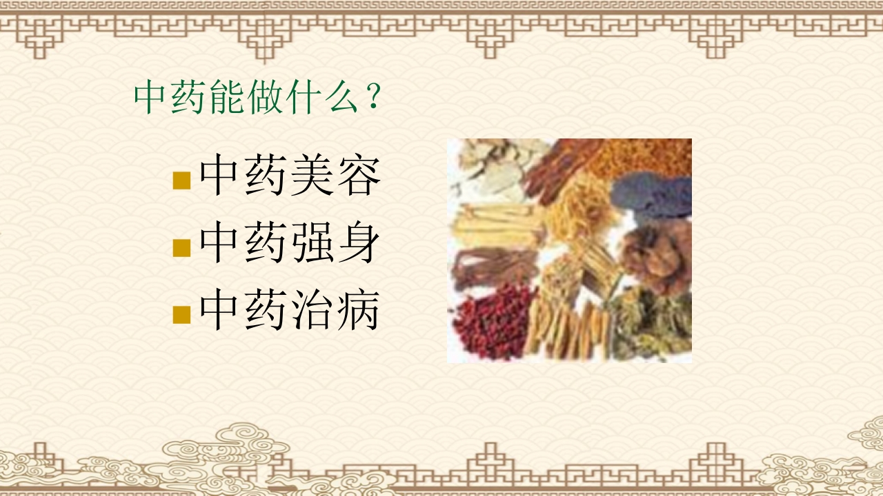 中药学PPT课件（共823页）3