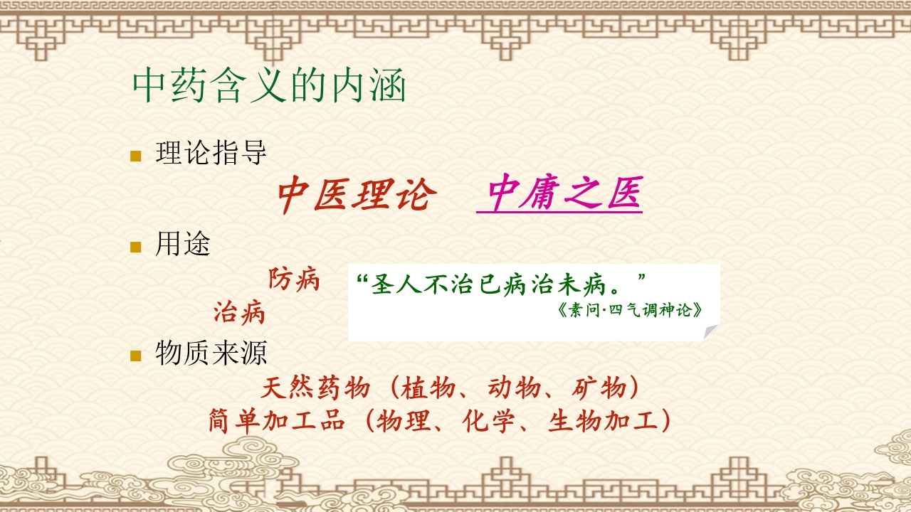 中药学PPT课件（共823页）5