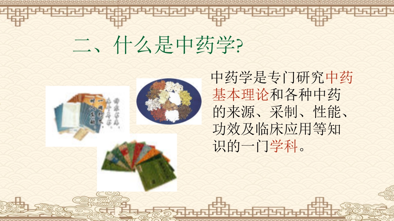 中药学PPT课件（共823页）6