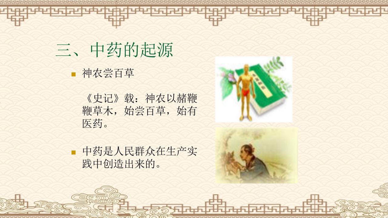 中药学PPT课件（共823页）7