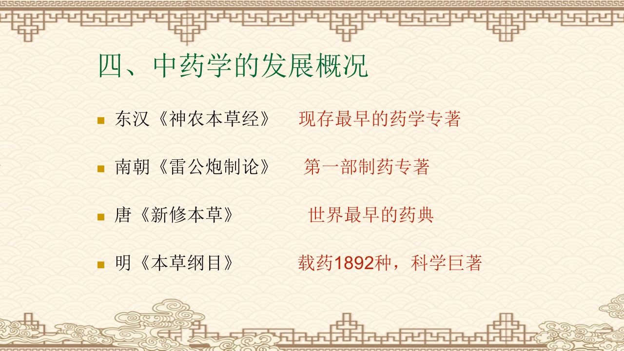 中药学PPT课件（共823页）9