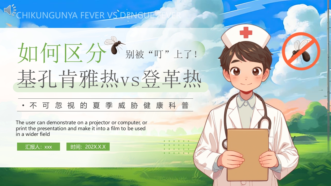 插画风如何区分基孔肯雅热vs登革热医学知识科普PPT课件