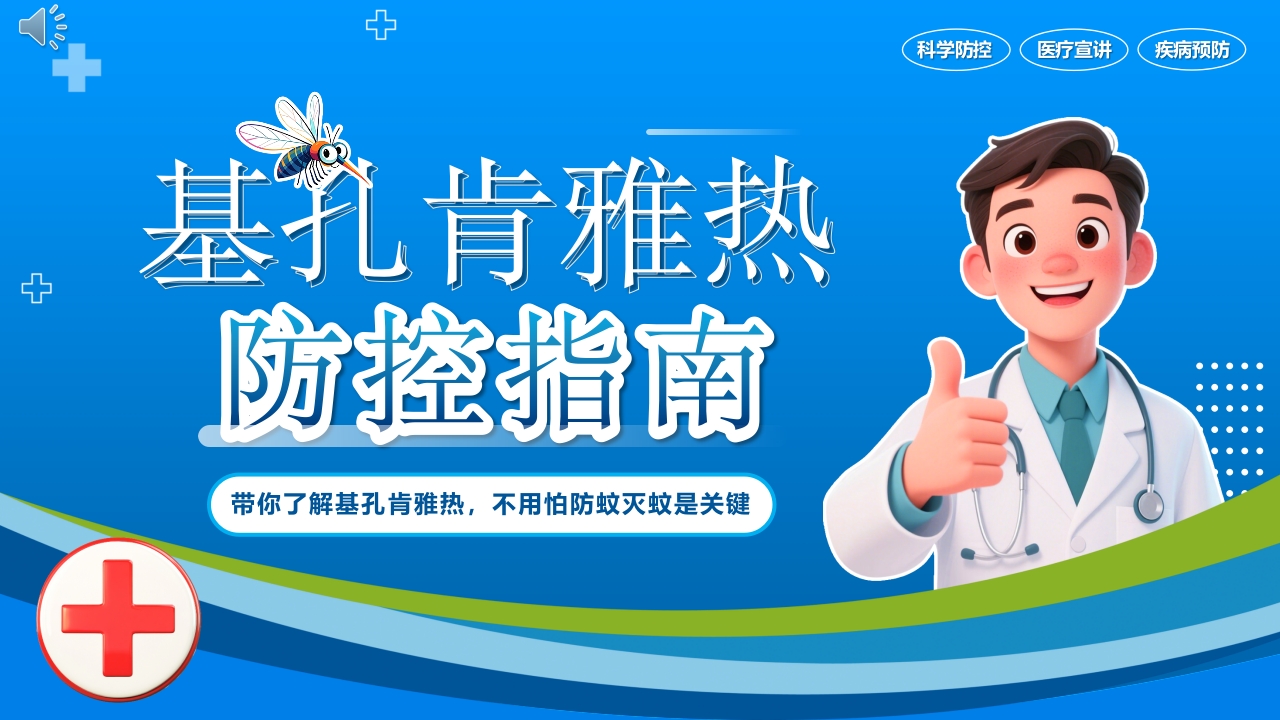 基孔肯雅热防控指南科学防控PPT课件