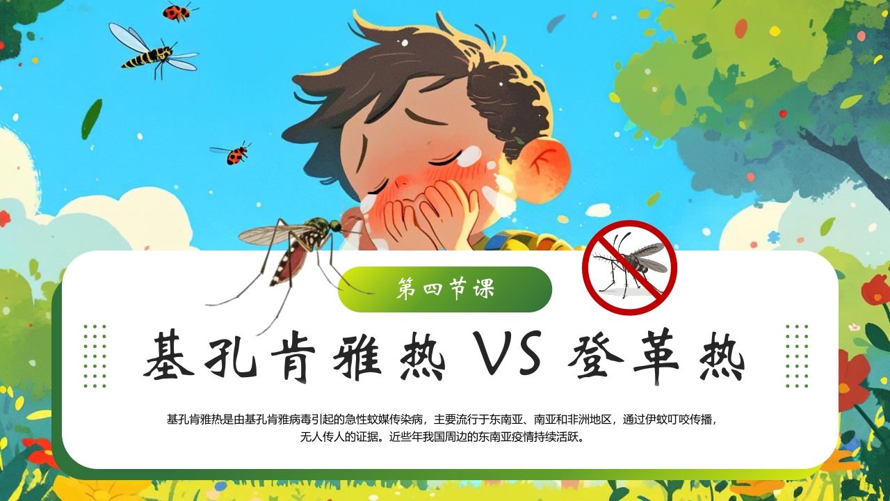 新插画风基孔肯雅热防控指南医学培训PPT课件9