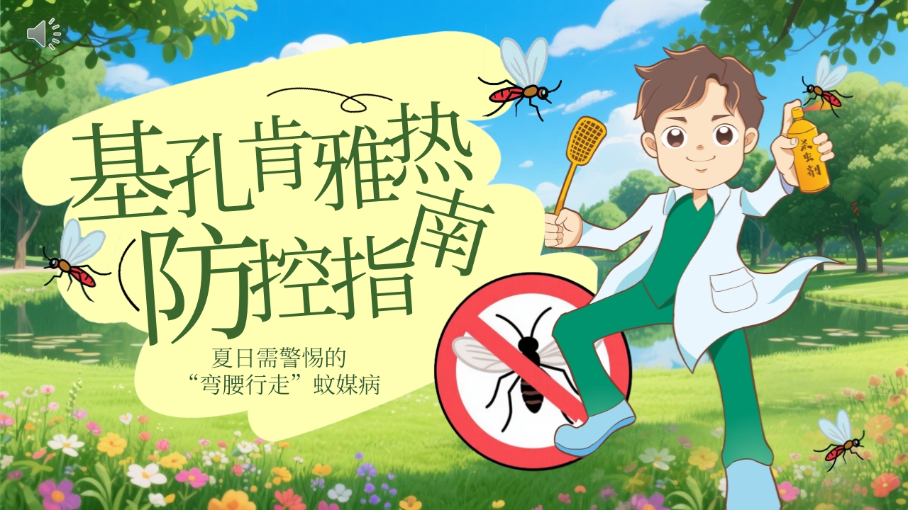 卡通风格的基孔肯雅热防控指南PPT课件