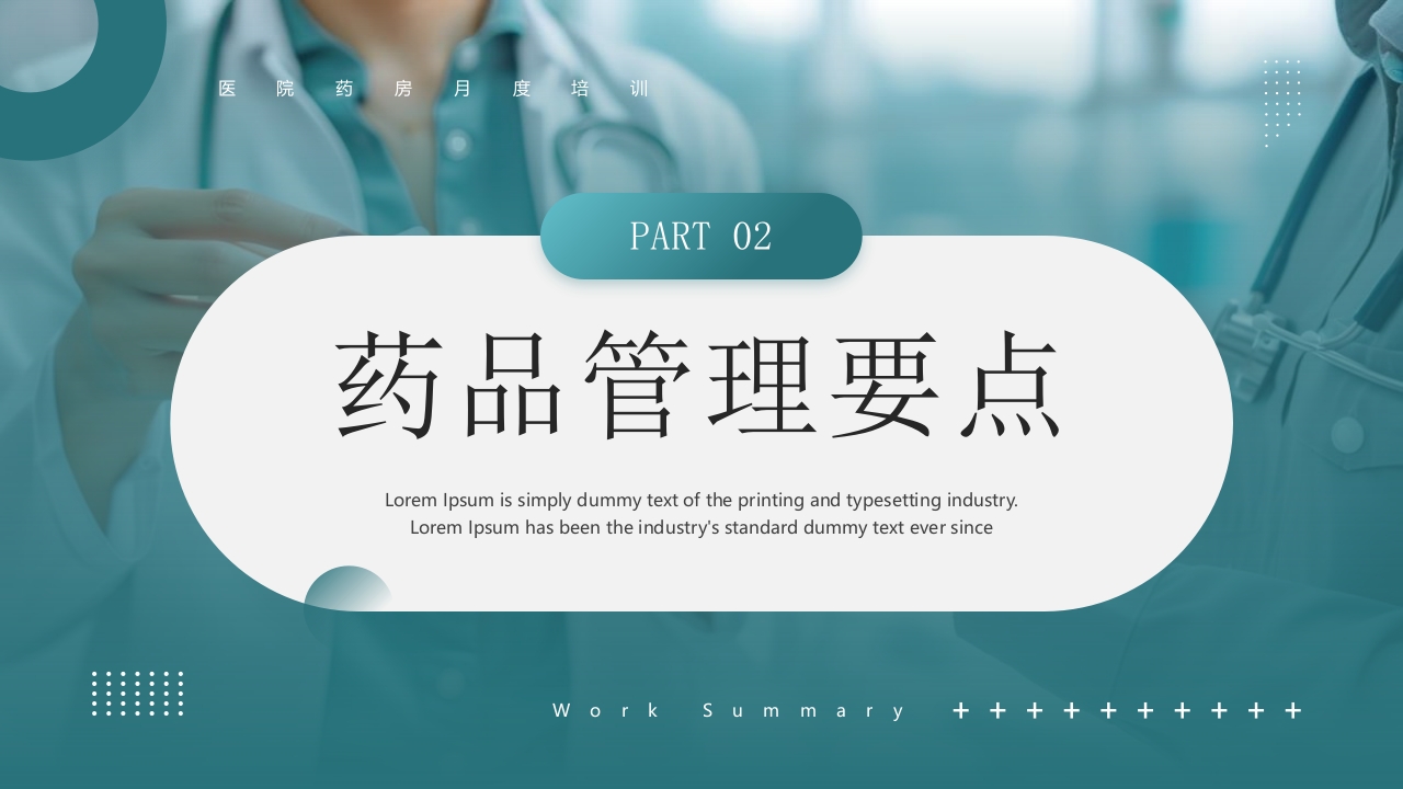 医院药房月度培训PPT课件9