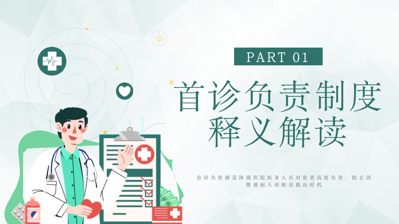 首诊负责制度培训PPT课件3