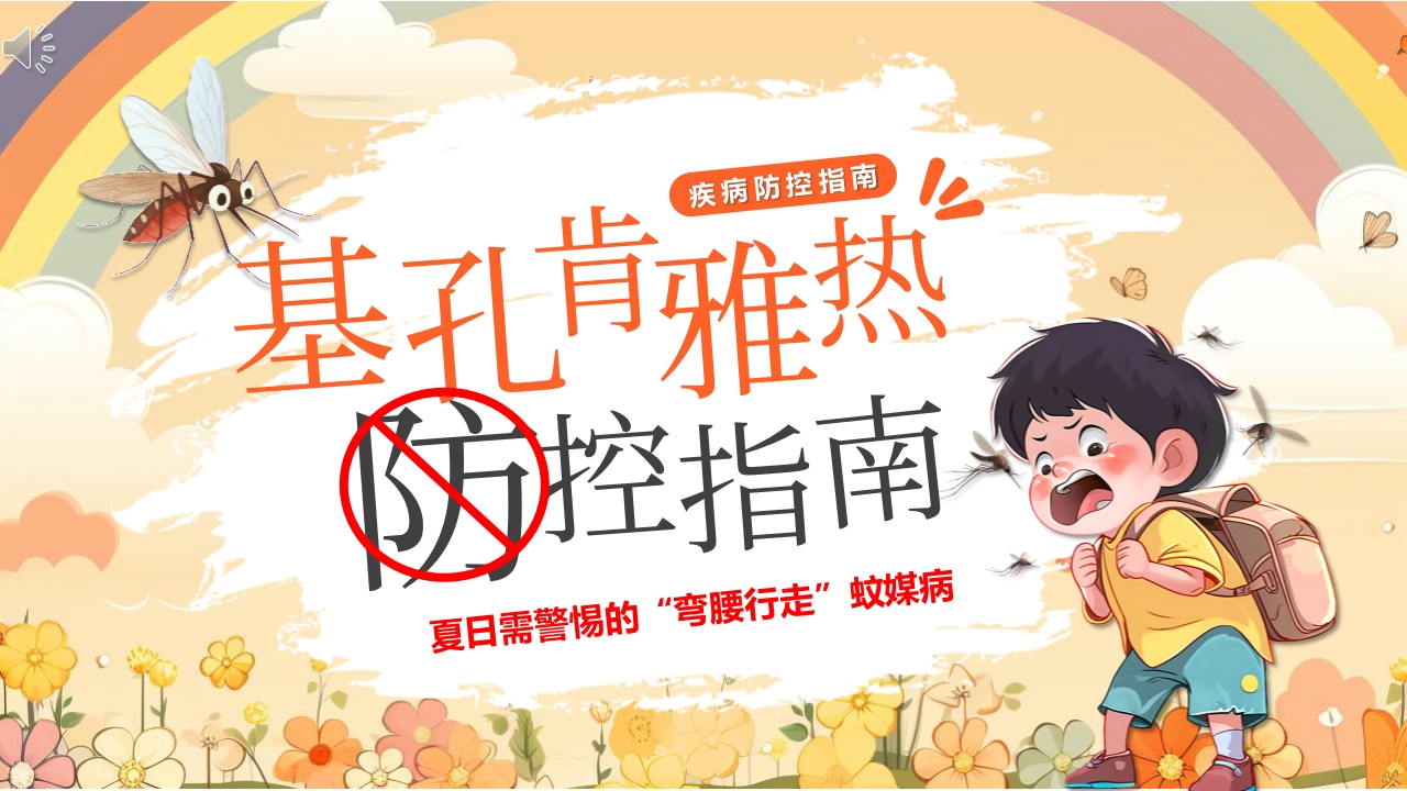 男孩背景的基孔肯雅热防控指南PPT课件