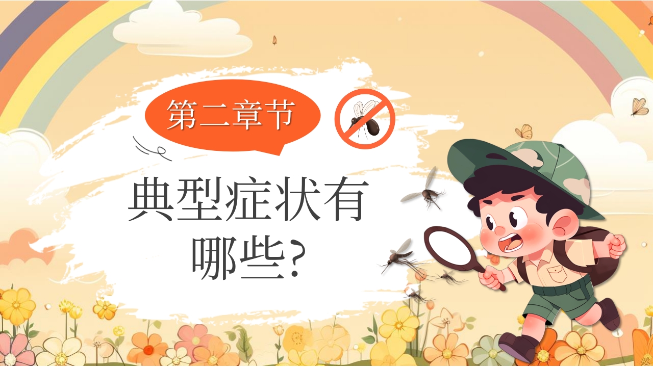 男孩背景的基孔肯雅热防控指南PPT课件5