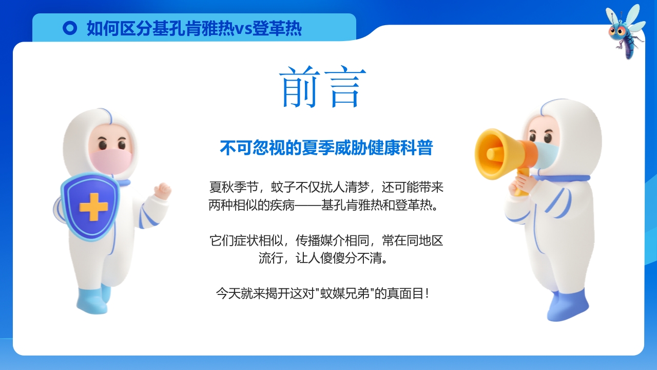 如何区分基孔肯雅热vs登革热科普PPT课件2