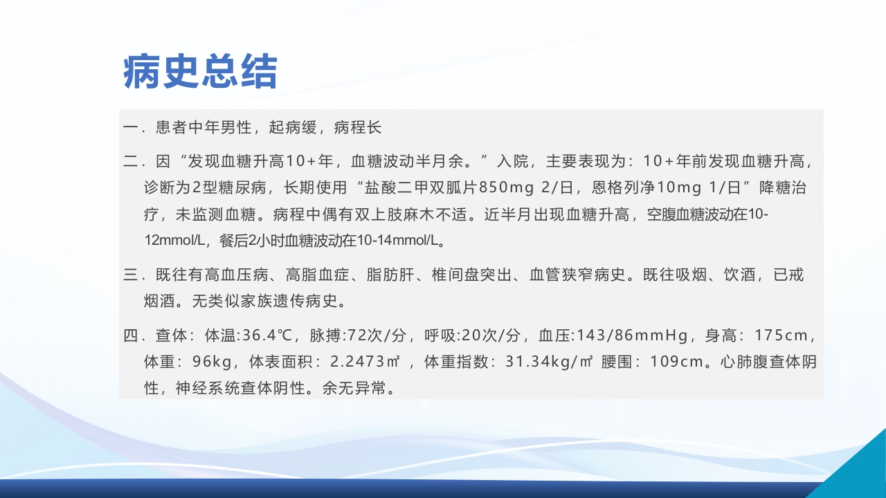 2型糖尿病教学查房PPT课件10