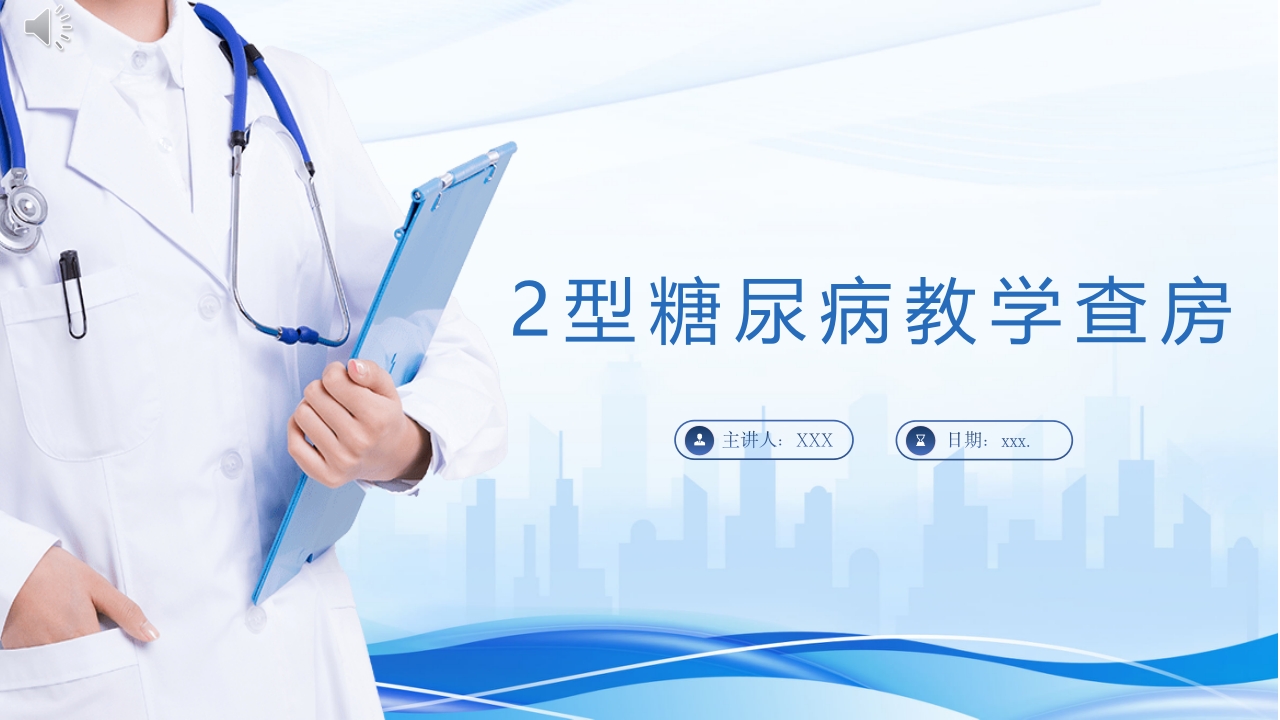 2型糖尿病教学查房PPT课件