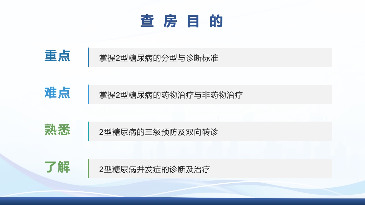 2型糖尿病教学查房PPT课件2