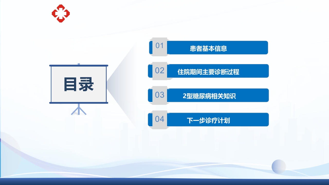 2型糖尿病教学查房PPT课件4