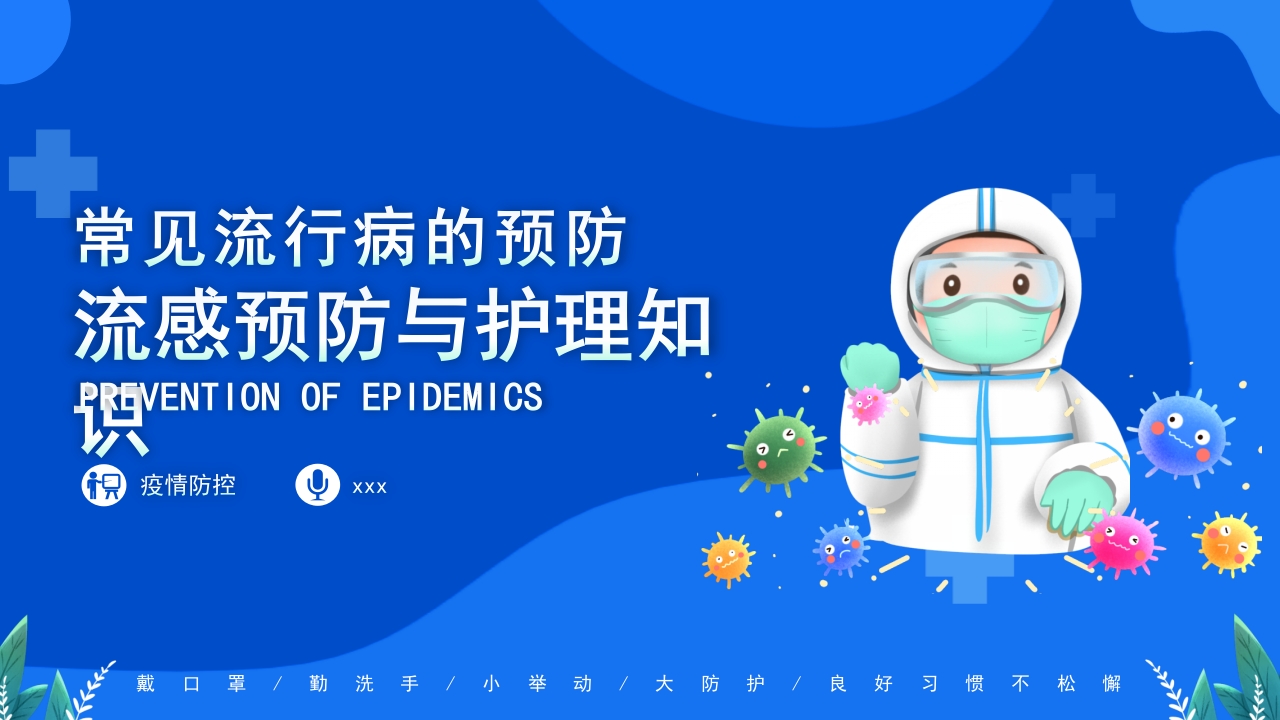 常见流行病预防公益宣传PPT课件