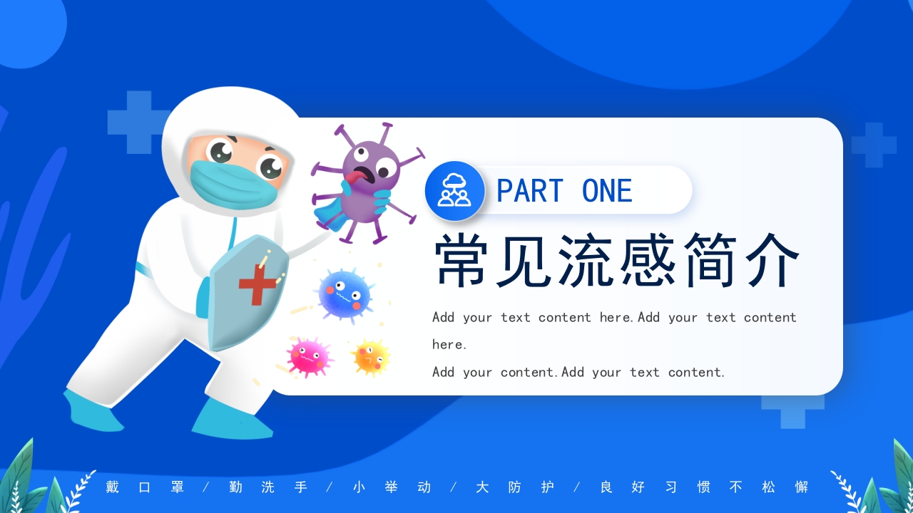 常见流行病预防公益宣传PPT课件3