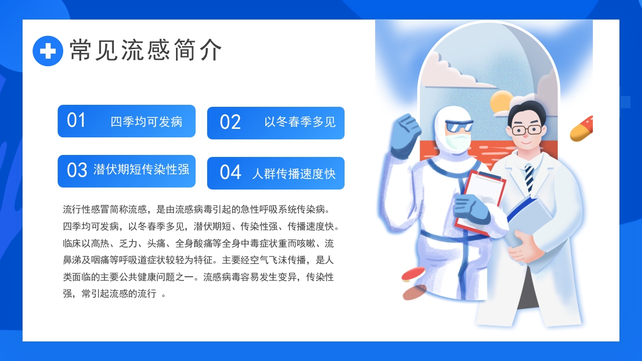 常见流行病预防公益宣传PPT课件4