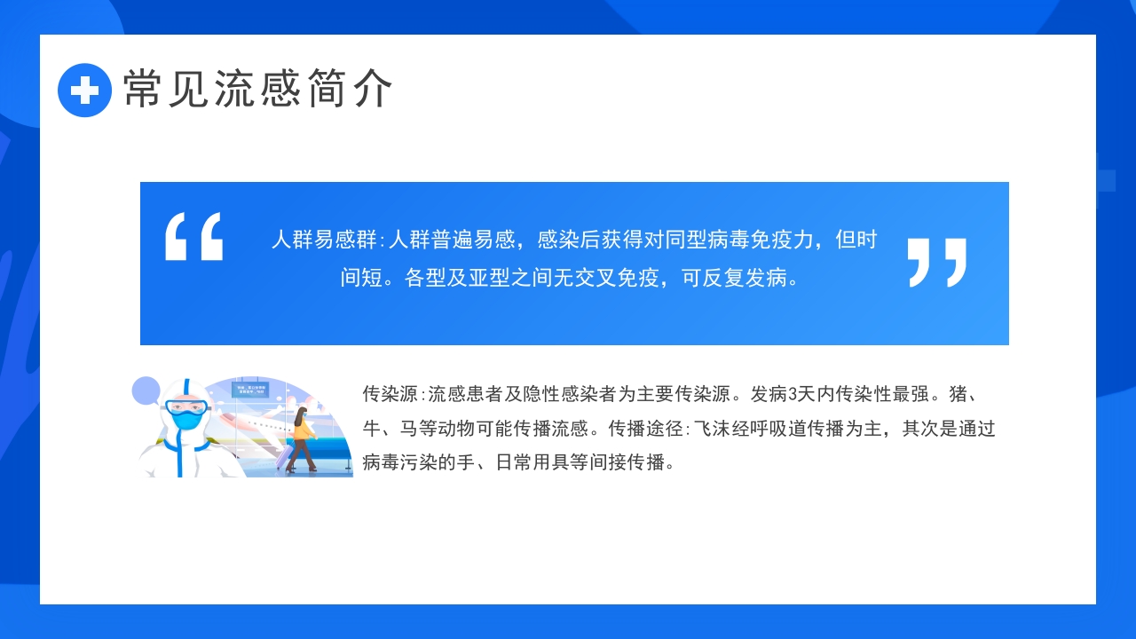 常见流行病预防公益宣传PPT课件6